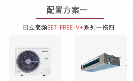 怡居B-138-中央空调定制