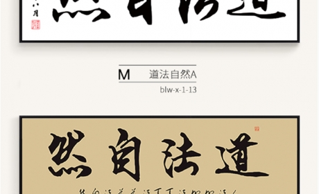 书法字画挂画新中式办公室装饰画企业励志墙