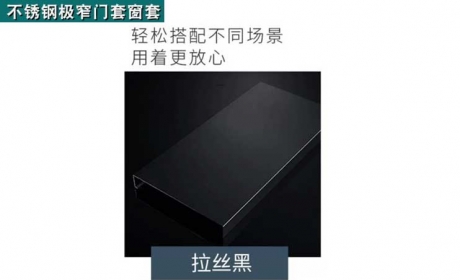 1518不锈钢极窄窗套